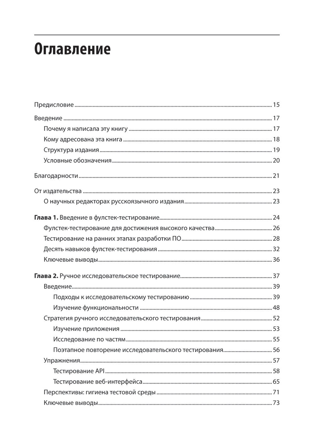 Фулстек-тестирование. Создаем качественные программы
