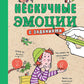 Нескучные эмоции
