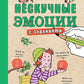 Нескучные эмоции