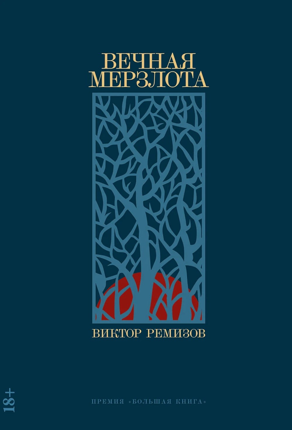 Вечная мерзлота; Одинокое путешествие накануне зимы (комплект из 2-х книг)