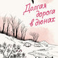 Долгая дорога в дюнах: роман