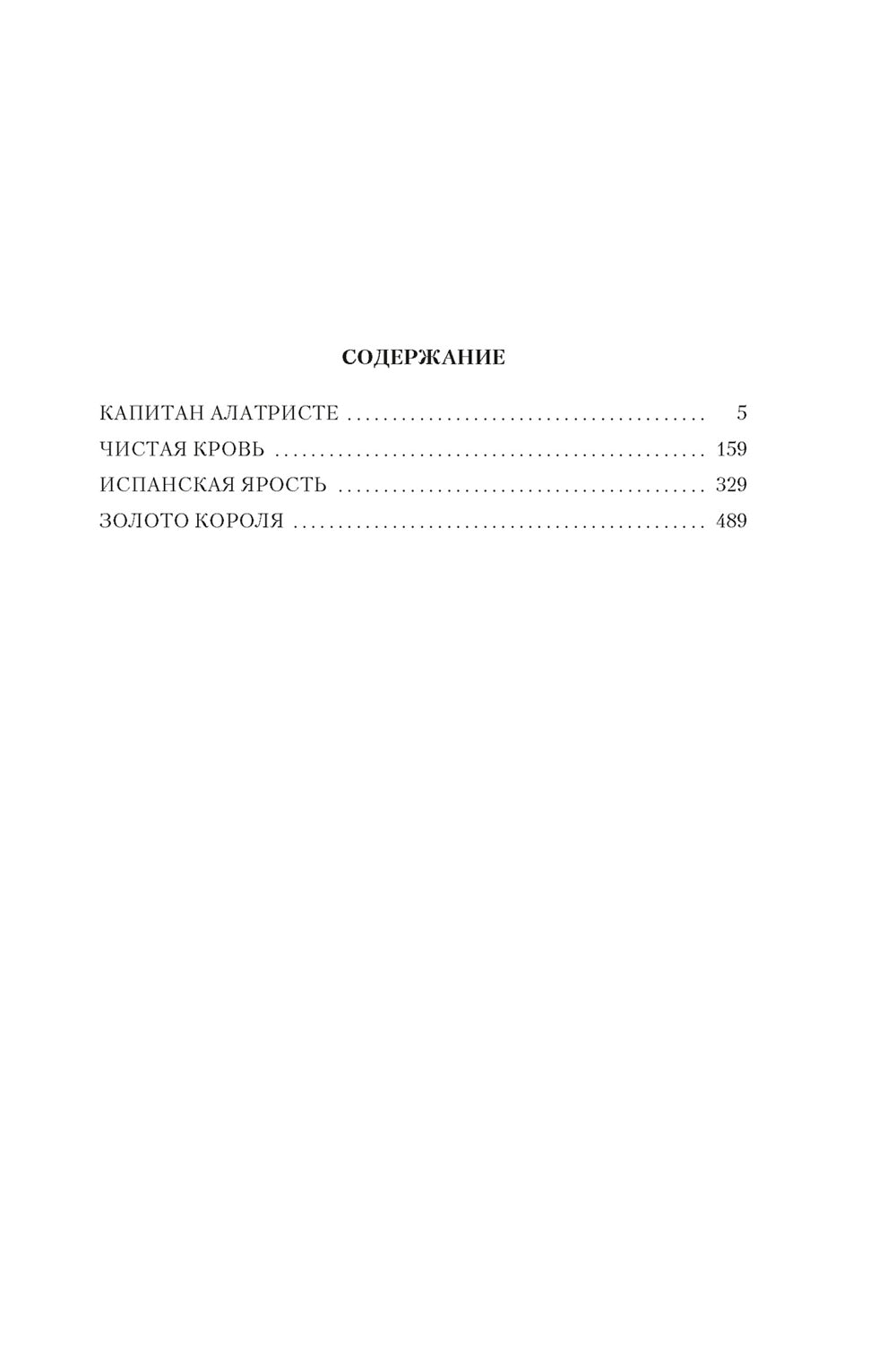 Капитан Алатристе: романы