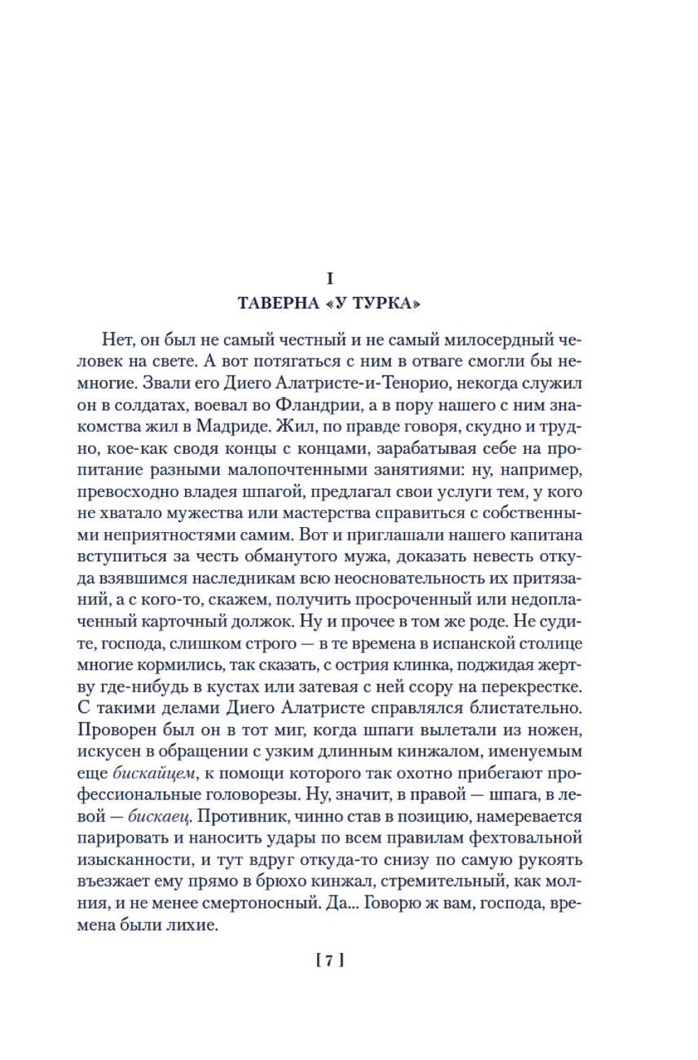 Капитан Алатристе: романы