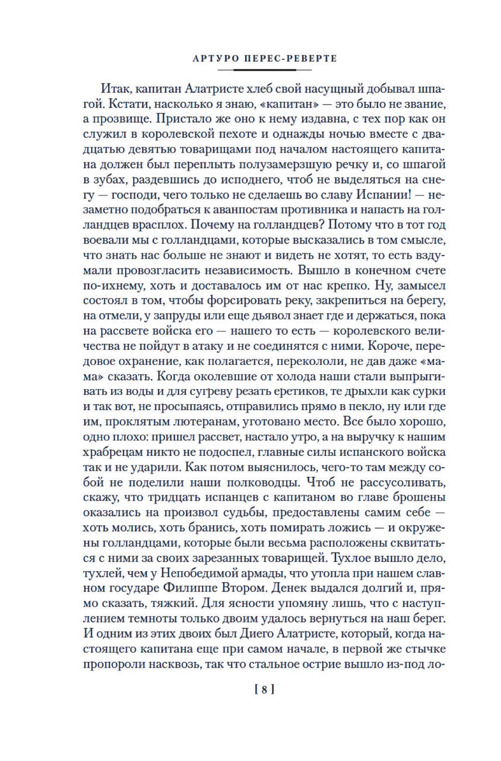 Капитан Алатристе: романы