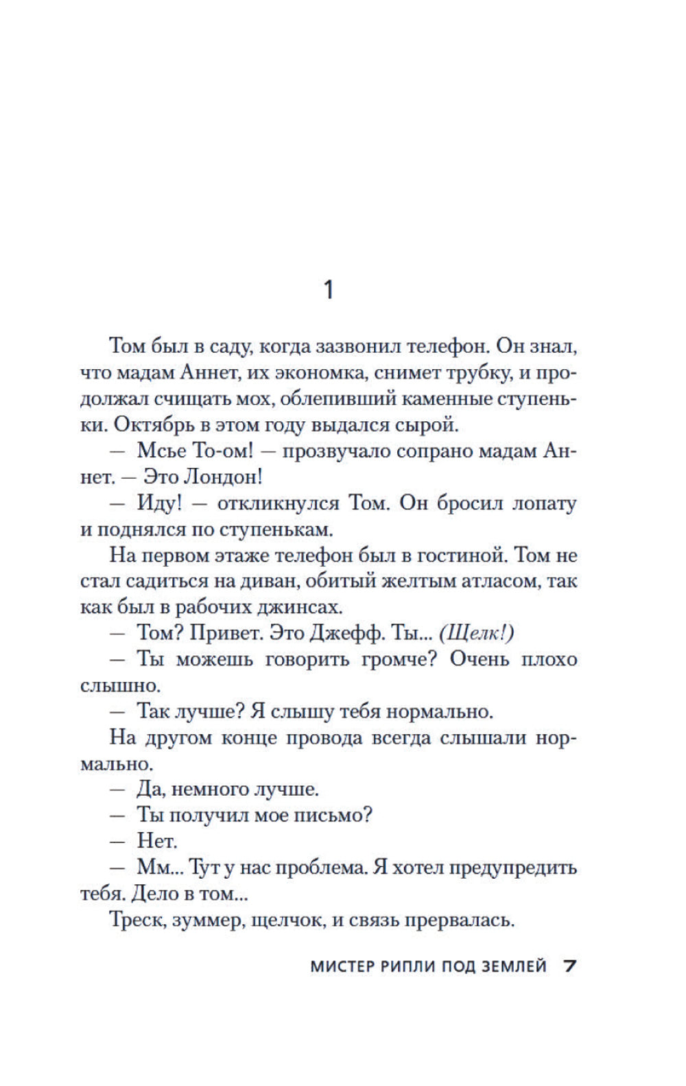 Мистер Рипли под землей: роман