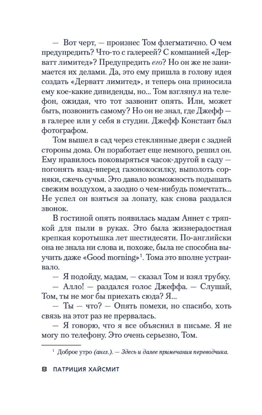 Мистер Рипли под землей: роман