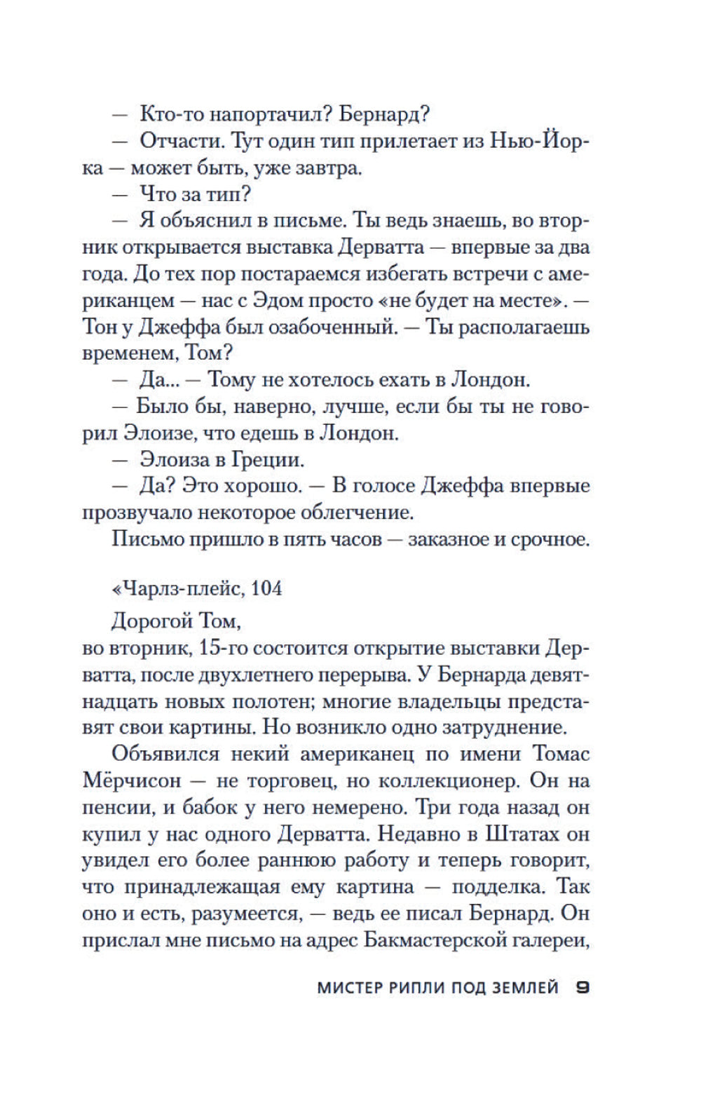 Мистер Рипли под землей: роман