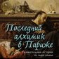 Последний алхимик в Париже: Увлекательные истории из мира химии
