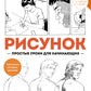 Рисунок. Простые уроки для начинающих