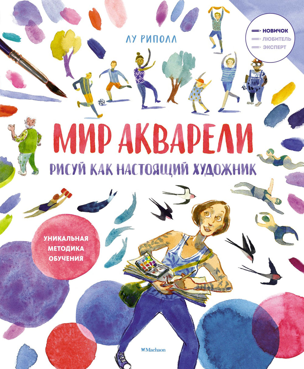 J'ai acheté. Рисуй как настоящий художник