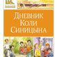 Дневник Коли Синицына: повесть