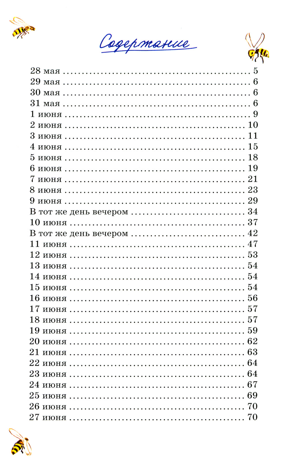Дневник Коли Синицына: повесть