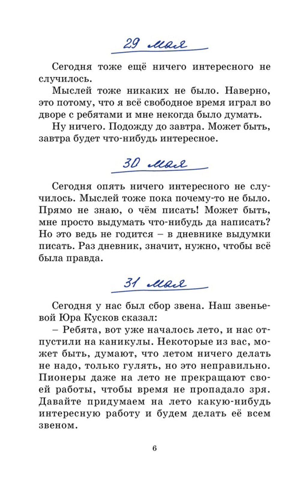 Дневник Коли Синицына: повесть