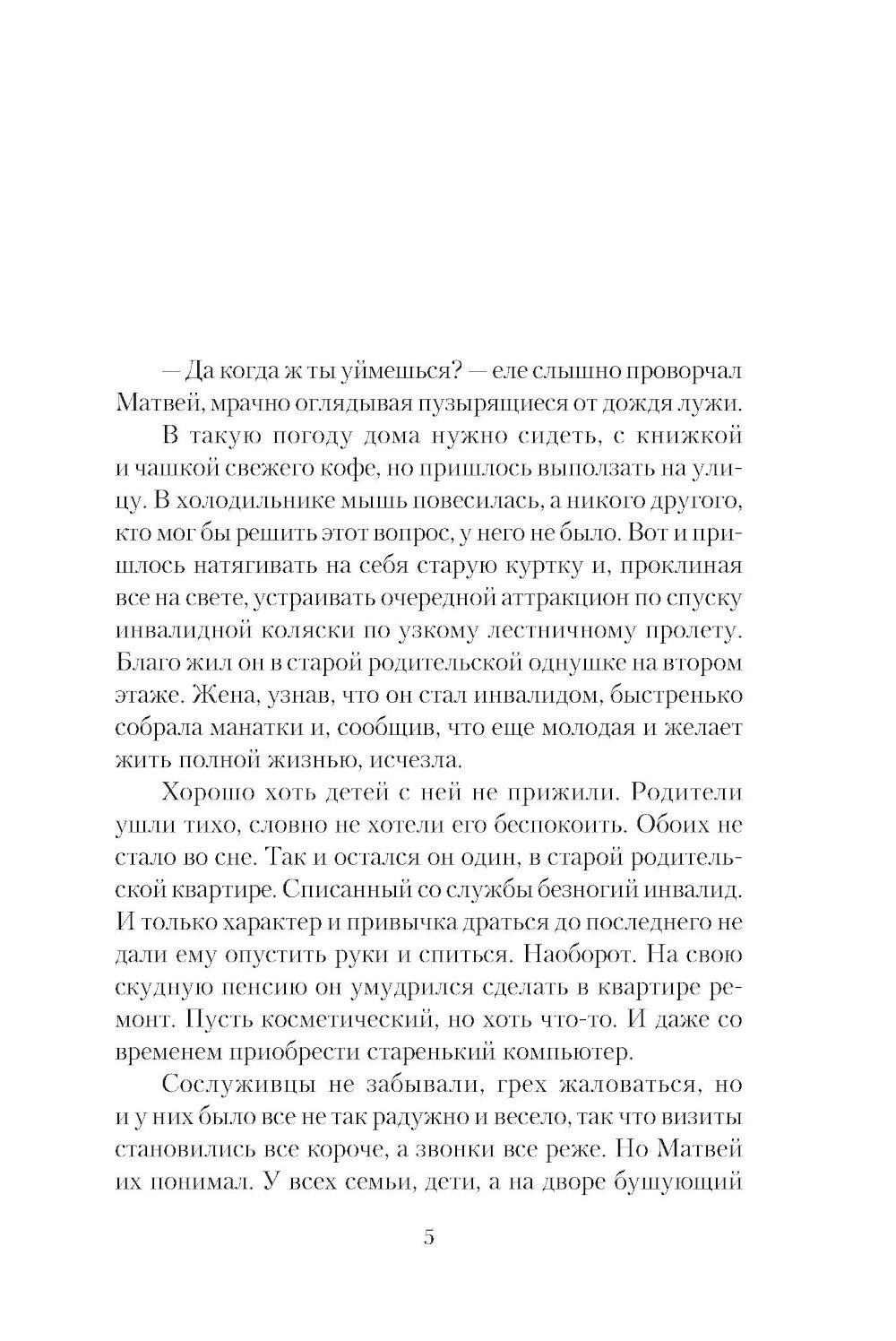 Одиночка: роман