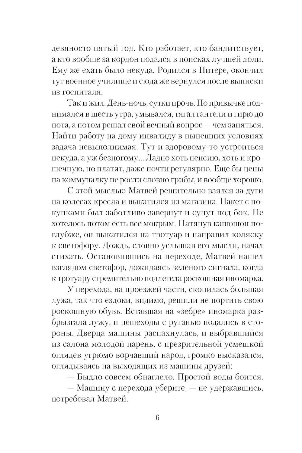 Одиночка: роман