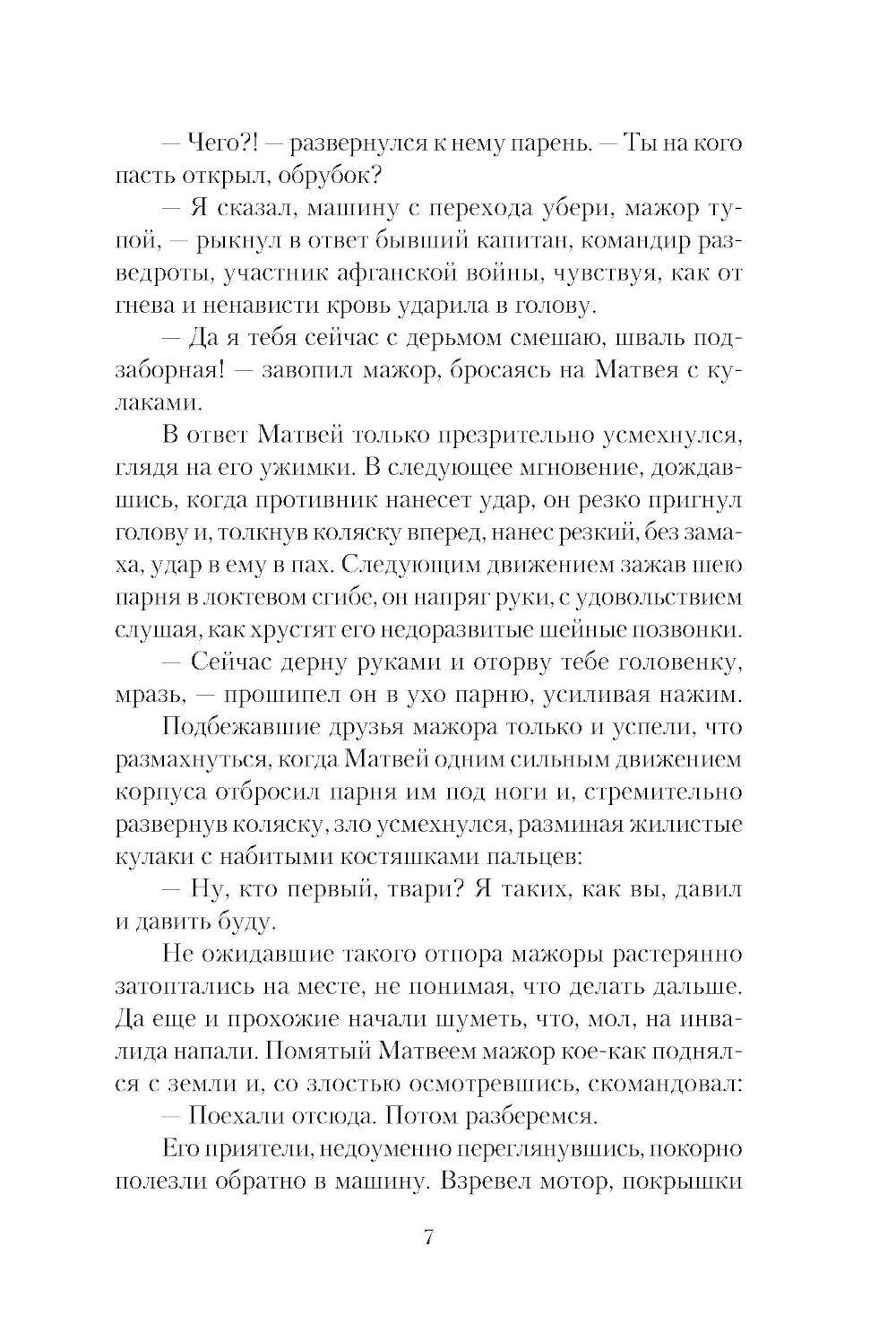 Одиночка: роман