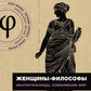 Женщины-философы: мыслительницы, изменившие мир