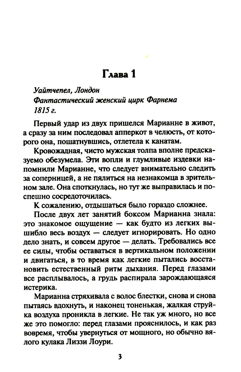 Баронесса ринга: роман