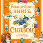 Волшебная книга сказок. Сказки