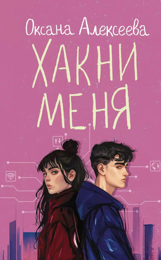 Хакни меня: роман