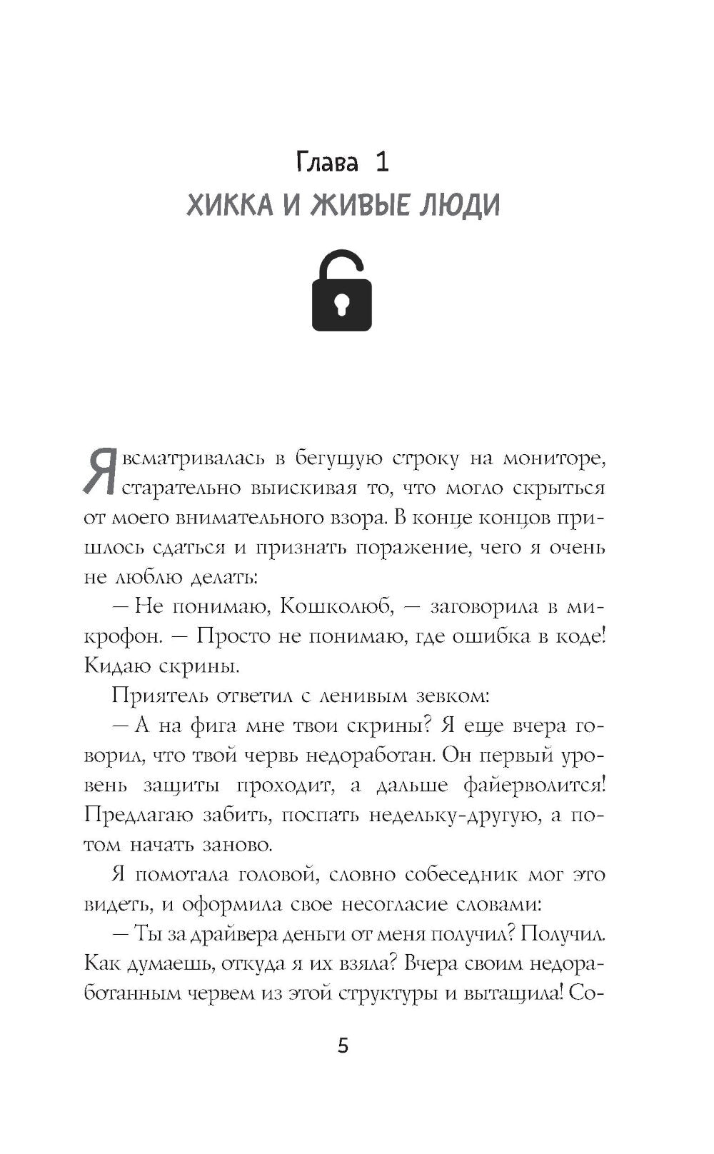 Хакни меня: роман