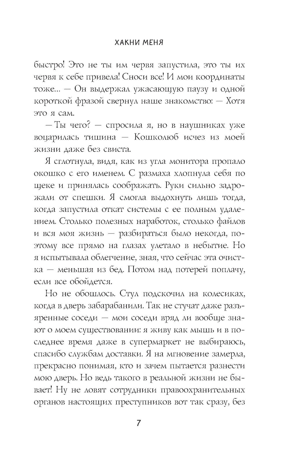 Хакни меня: роман