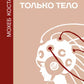 Я — тело, только тело. Исследование телесности, сознания и ампутированных конечностей