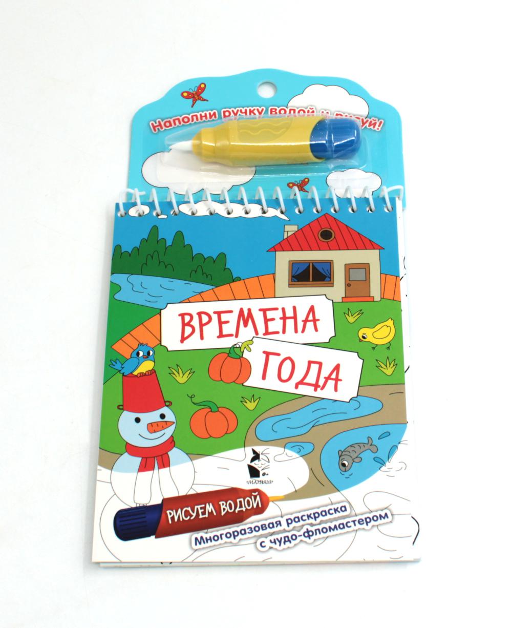 Времена года. Многоразовая раскраска с чудо-фломастером