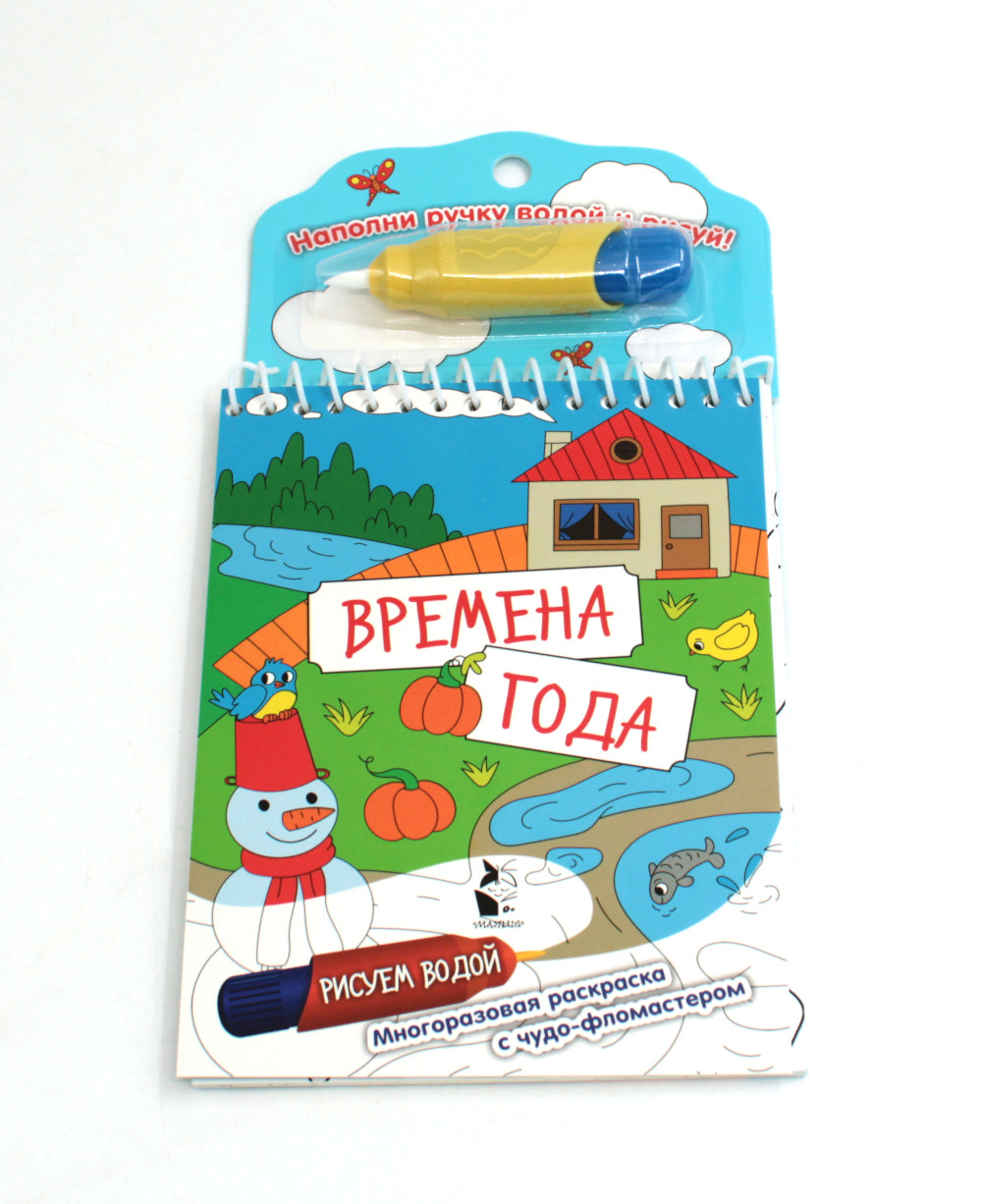 Времена года. Многоразовая раскраска с чудо-фломастером
