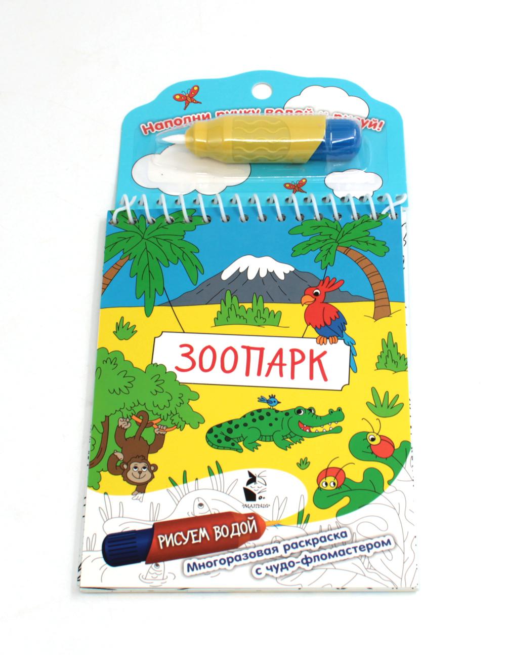 Зоопарк. Многоразовая раскраска с чудо-фломастером