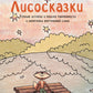 Лисосказки: Теплые истории о поиске уверенности и обретении внутренних сил