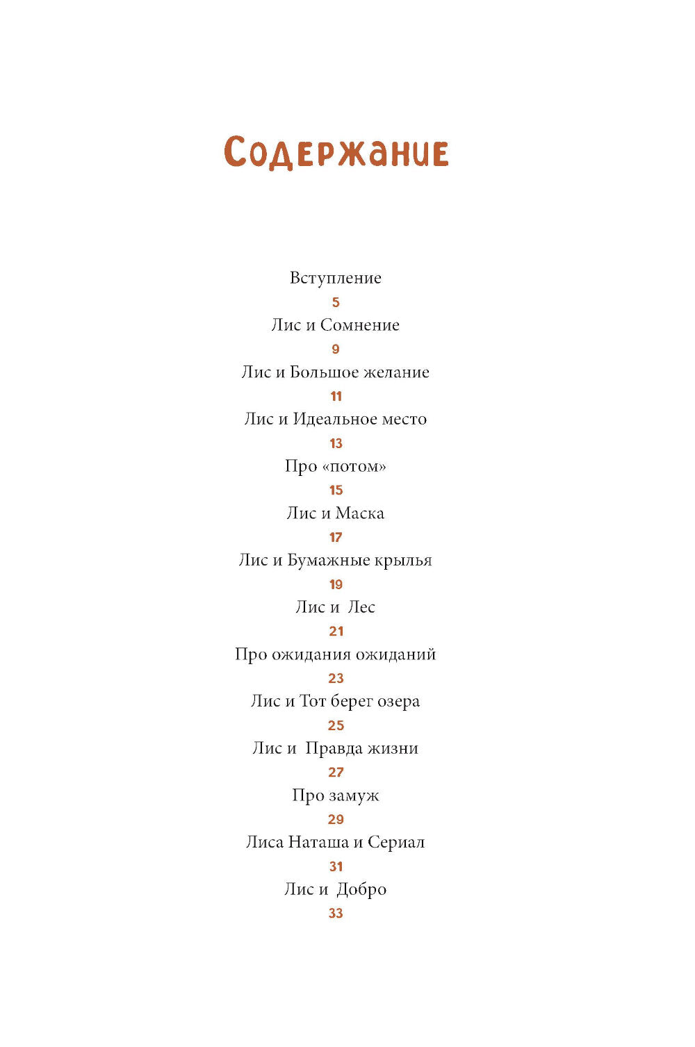 Лисосказки: Теплые истории о поиске уверенности и обретении внутренних сил