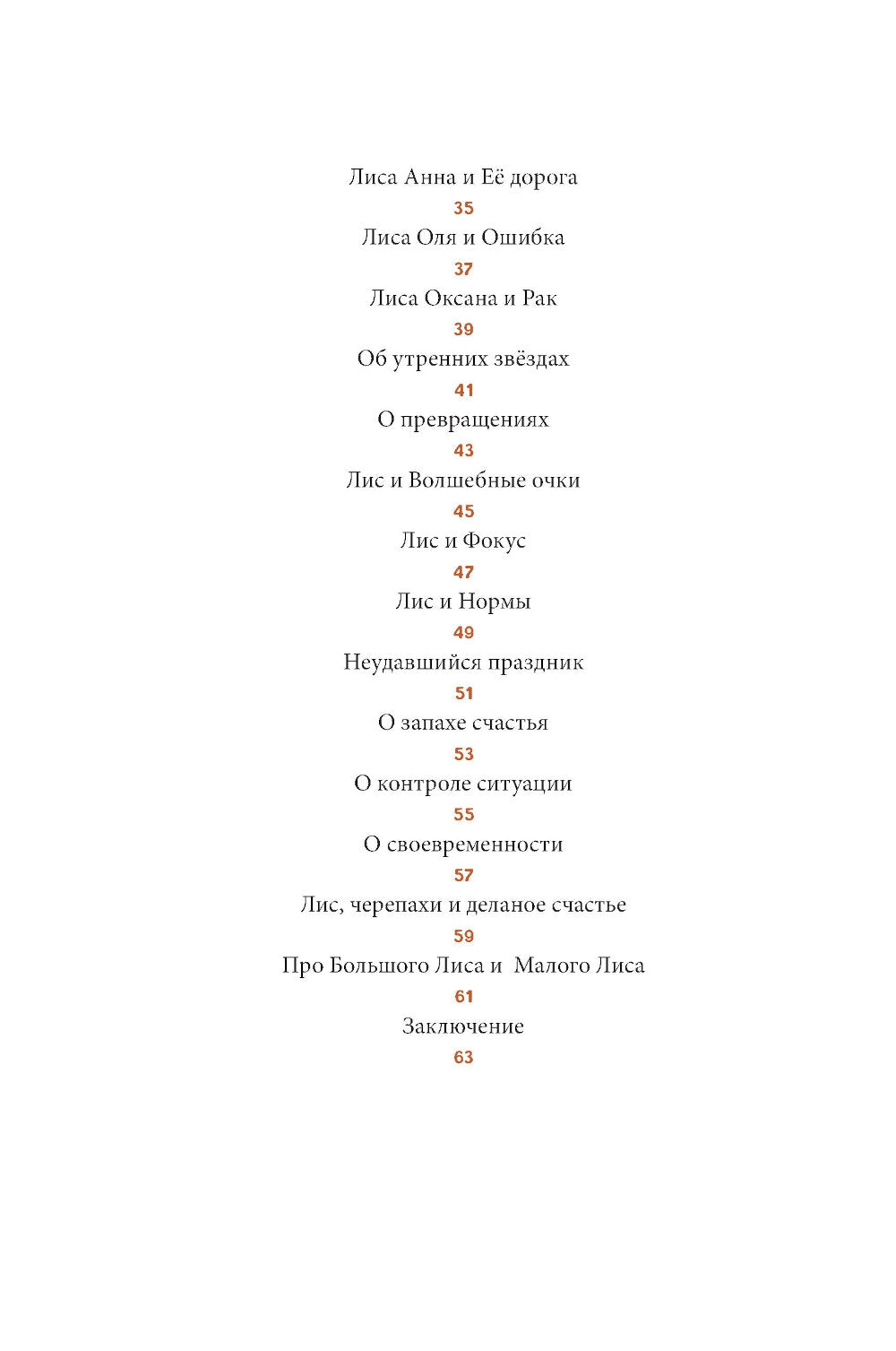 Лисосказки: Теплые истории о поиске уверенности и обретении внутренних сил