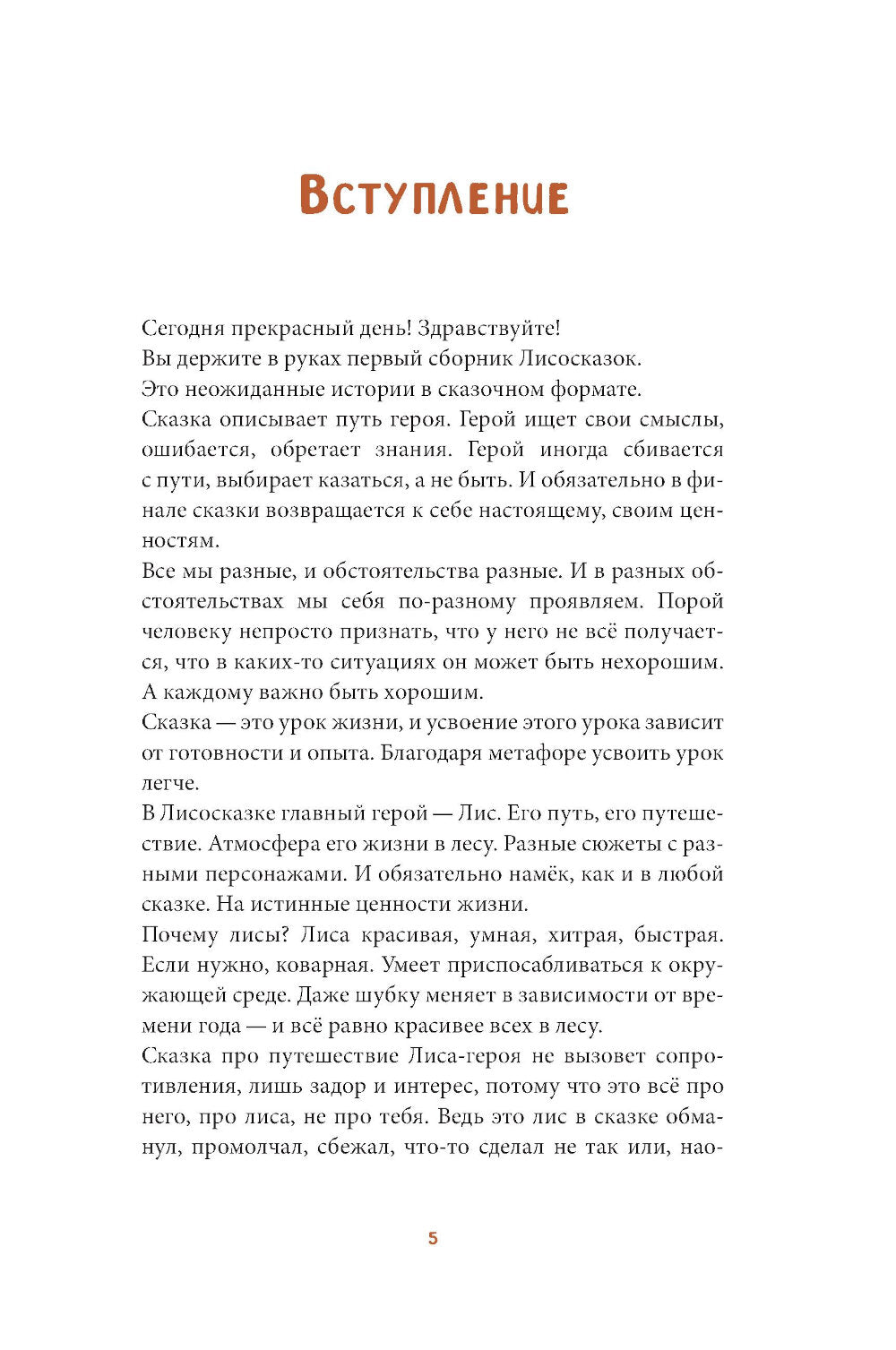 Лисосказки: Теплые истории о поиске уверенности и обретении внутренних сил