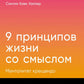 Девять принципов жизни со смыслом: Менталитет крещендо