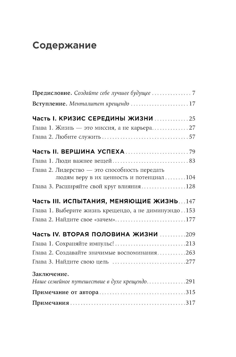Девять принципов жизни со смыслом: Менталитет крещендо