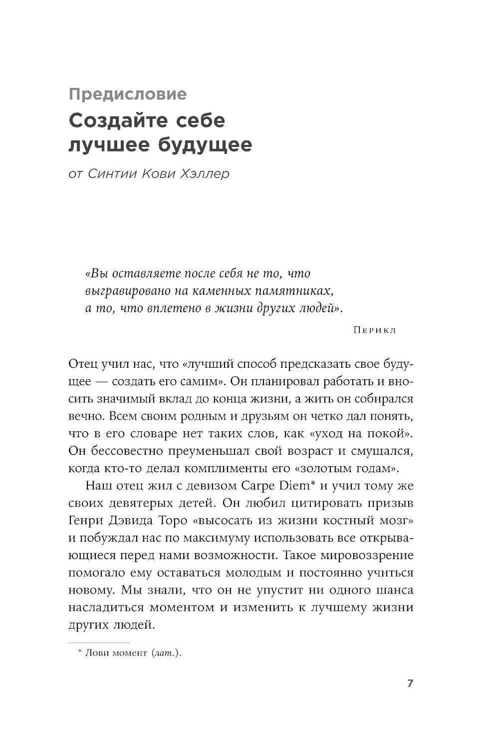 Девять принципов жизни со смыслом: Менталитет крещендо