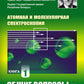 Spectroscopie atomique et moléculaire. Кн. 1 : Общие вопросы спектроскопии