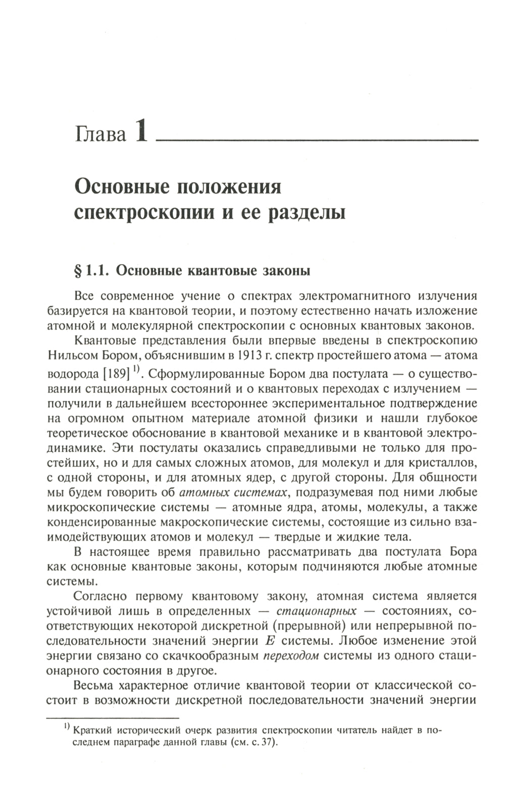 Spectroscopie atomique et moléculaire. Кн. 1 : Общие вопросы спектроскопии