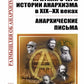 Краткий очерк истории анархизма в XIX-XX веках; Анархические письма