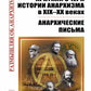 Краткий очерк истории анархизма в XIX-XX веках; Анархические письма