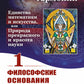 Алгебра гармонии: Единство математики и искусства, или Природа прекрасного и красота науки. Кн. 1: Философские основания союза науки и искусства