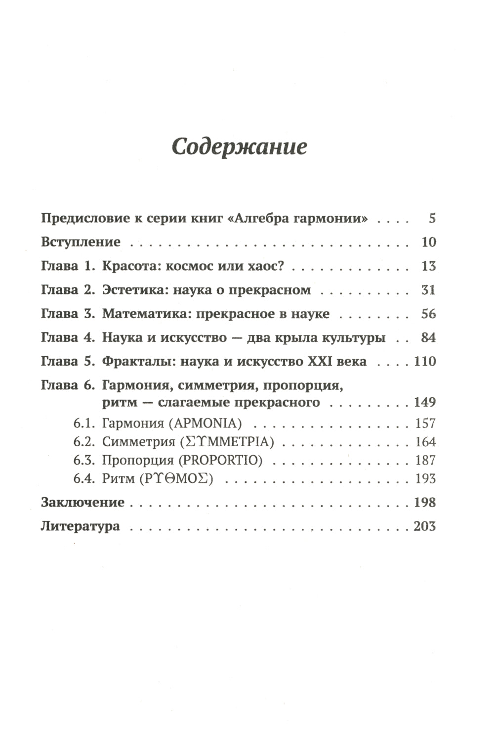 Алгебра гармонии: Единство математики и искусства, или Природа прекрасного и красота науки. Кн. 1: Философские основания союза науки и искусства