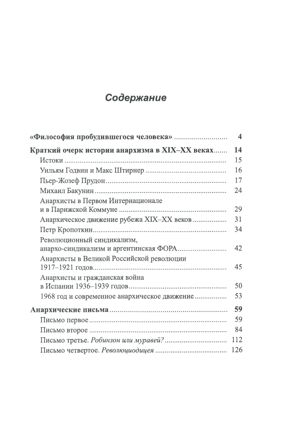 Краткий очерк истории анархизма в XIX-XX веках; Анархические письма