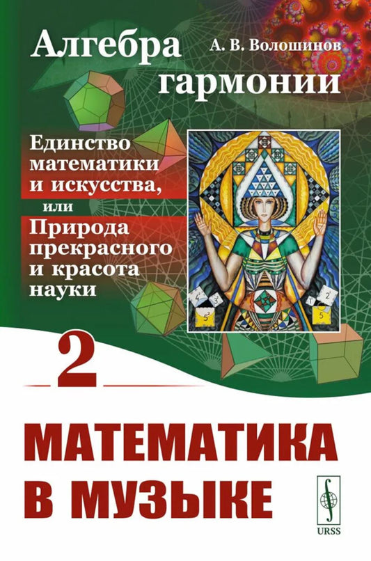 Алгебра гармонии: Единство математики и искусства, или Природа прекрасного и красота науки. Кн. 2: Математические законы в музыке