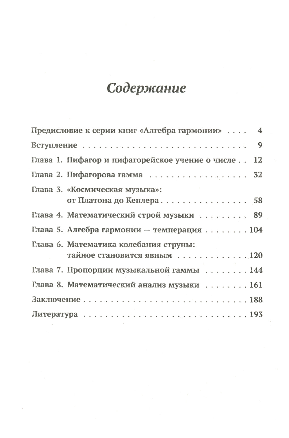 Алгебра гармонии: Единство математики и искусства, или Природа прекрасного и красота науки. Кн. 2: Математические законы в музыке