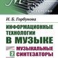 Информационные технологии в музыке. Кн. 2: Музыкальные синтезаторы: Учебное пособие