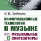 Информационные технологии в музыке. Кн. 2: Музыкальные синтезаторы: Учебное пособие