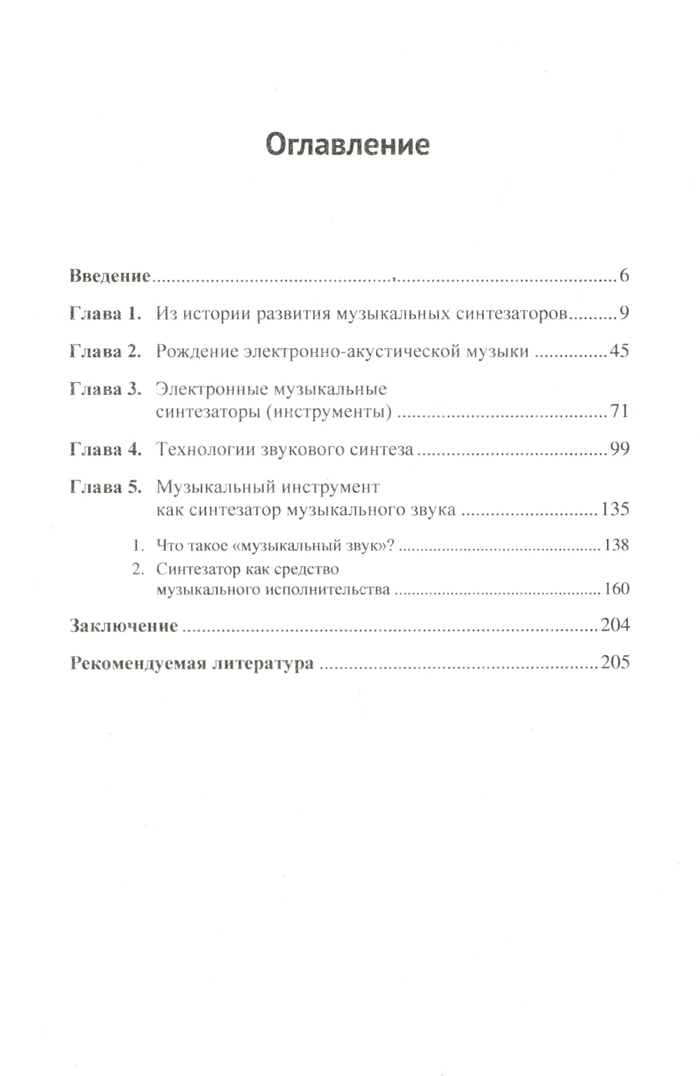 Информационные технологии в музыке. Кн. 2: Музыкальные синтезаторы: Учебное пособие