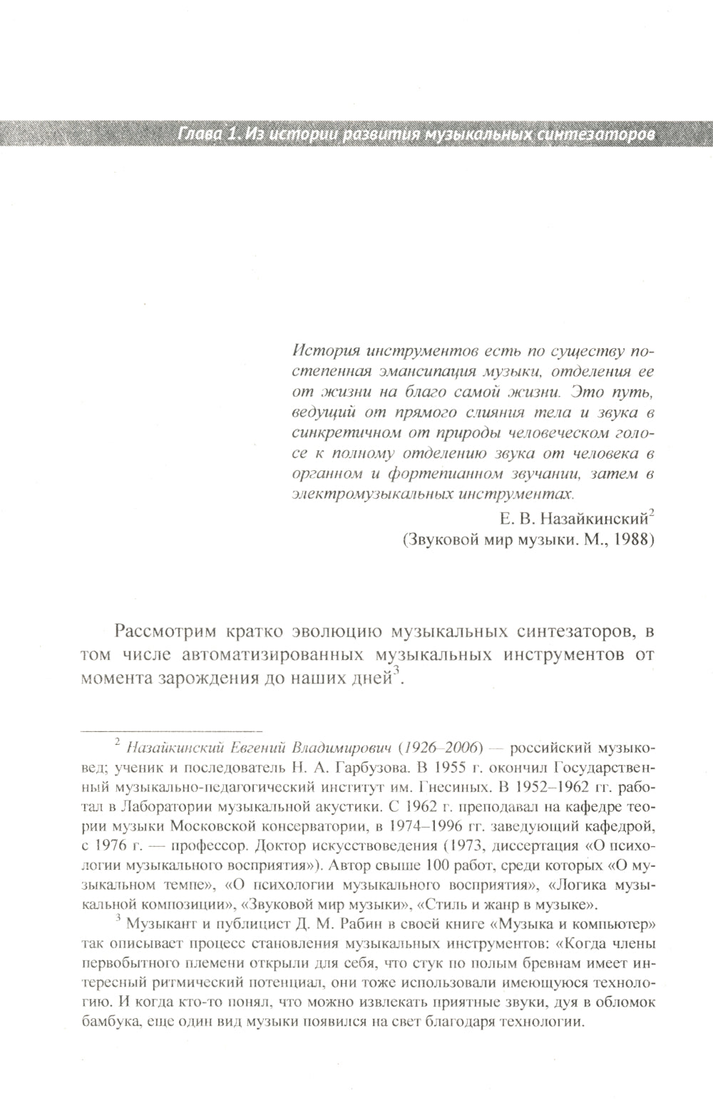 Информационные технологии в музыке. Кн. 2: Музыкальные синтезаторы: Учебное пособие